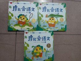 学而思摩比爱语文小班萌芽篇 1.3.4（3册合售）
