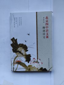 北京四中语文课：细说诗文