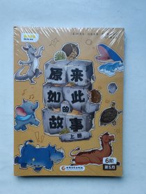 叫叫阅读原来如此的故事上下册 6阶第5月