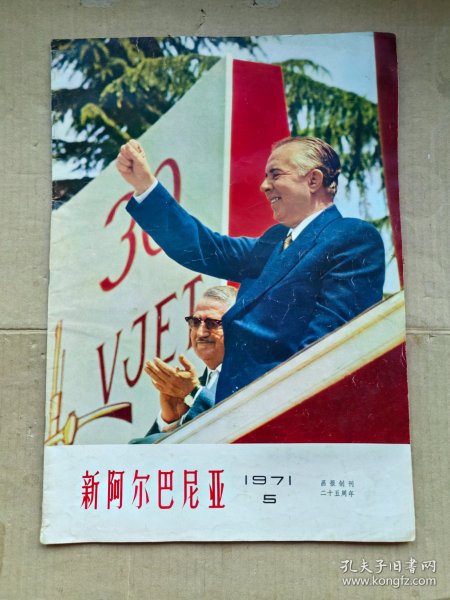 新阿尔巴尼亚1971/5