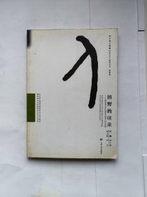 田野的硕果:云南民族大学民族学专业硕士论文选编 第III卷