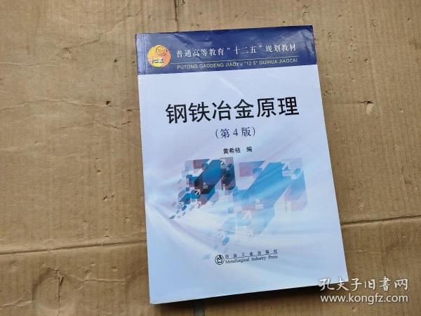 普通高等教育“十二五”规划教材：钢铁冶金原理（第4版）