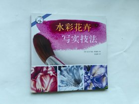 水彩花卉写实技法/西方经典美术技法译丛