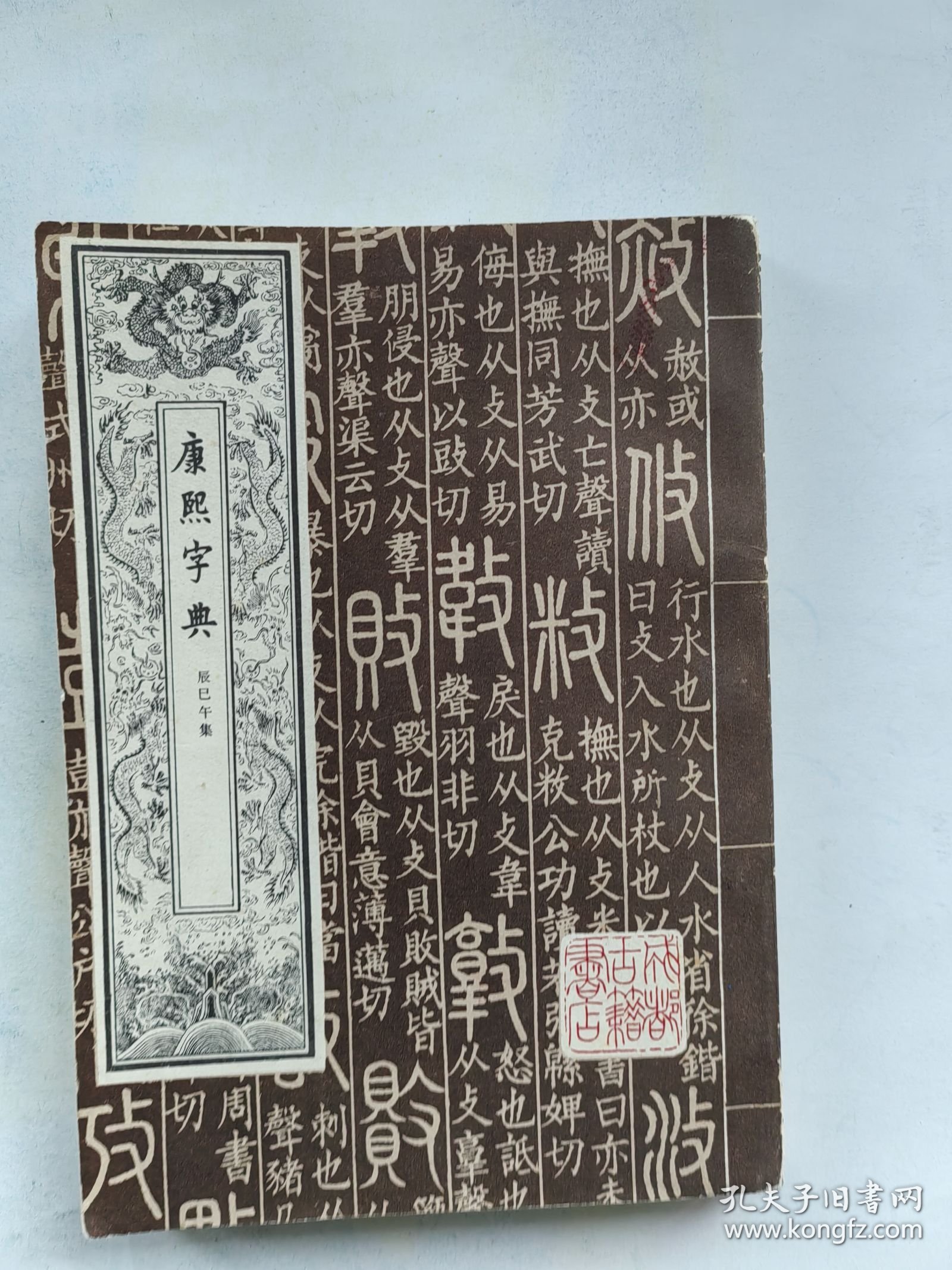 康熙字典 第二册 成都古籍出版社