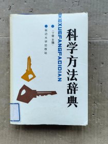 科学方法辞典