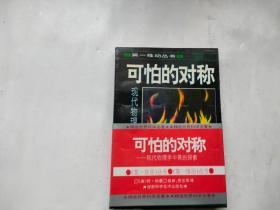 可怕的对称：现代物理学中美的探索