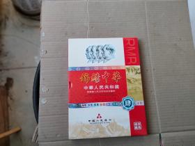 锦绣中华 中华人民共和国第肆套人民币同号钞珍藏册