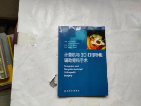 计算机与3D打印导板辅助骨科手术