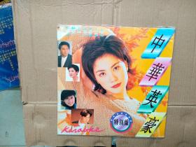 白胶大唱片 中华英豪特别版（看图）