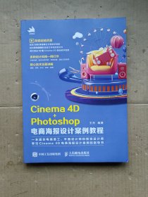 Cinema4D+Photoshop电商海报设计案例教程