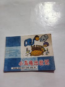 连环画 ·小鸟龟出世记