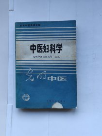 高等中医函授教材 中医妇科学