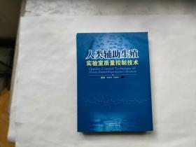 人类辅助生殖实验室质量控制技术