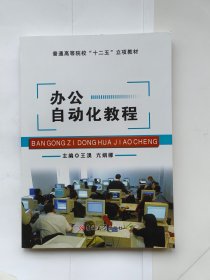 办公自动化教程 电子科技大学