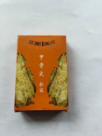 甲骨文扑克