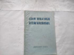 云南迤纳厂组归属.矿区刺穿构造及铁铜矿床特征的初步研究（油印本）