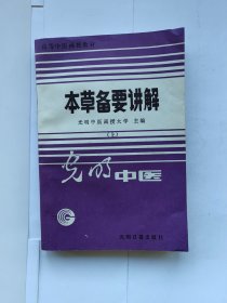 高等中医函授教材：本草备要讲解（上）