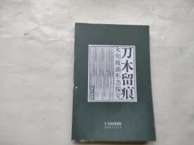 刀木留痕 : 木刻版画形态探究