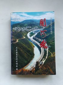 大关县历史文化概览：关河魂