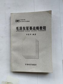 毛泽东军事战略教程