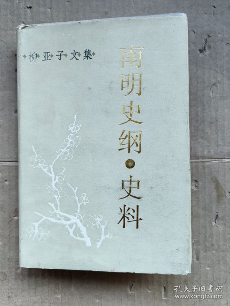 南明史纲·史料：柳亚子文集-南明史纲·史料