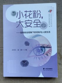 小花粉,大安全——生物安全视角下的花粉与人类生活