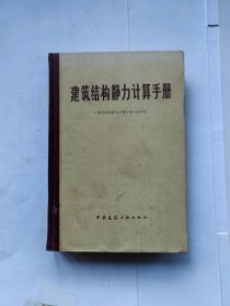 建筑结构静力计算手册