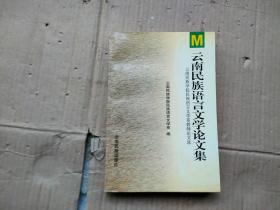 云南民族语言文学论文集:云南民族学院民族语言文学系教师论文选