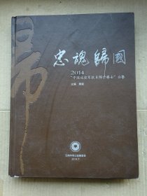 忠魂归国 2014“中国远征军抗日阵亡将士”公祭