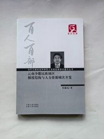 云南文库·当代云南社会科学百人百部优秀学术著作丛书：云南少数民族地区梯度结构与人力资源梯次开发