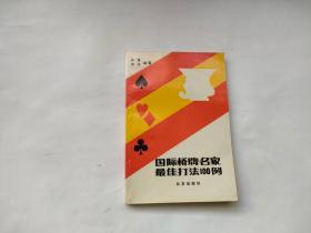 国际桥牌名家最佳打法100例