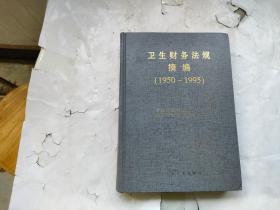 卫生财务法规摘编:1950～1995