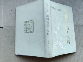 南明史纲·史料：柳亚子文集-南明史纲·史料