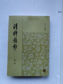 清稗类钞（第十三册）
