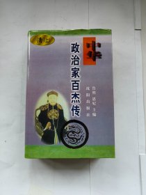 中华政治家百杰传（清 ）上册