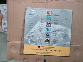 白胶大唱片 情侣对唱金曲（看图）