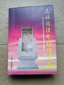 民族团结誓词碑史料