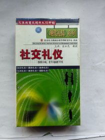 现代礼仪》系列：社交礼仪 主讲：金正昆教授 VCD20集 10张