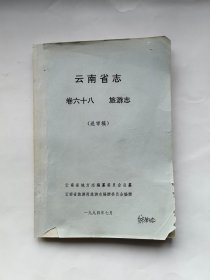 云南省志 卷六十八 旅游志（送审稿）