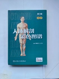 人体解剖彩色图谱(第3版/配增值）