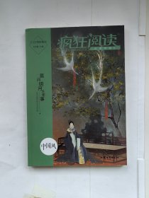 疯狂阅读年度特辑6 中国风（年刊）高中初中通用高考中考素材中学生课外阅读成长故事青春阅读时文校园文学 2022版 天星教育