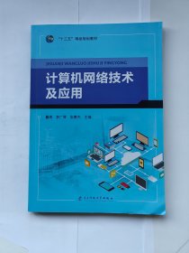 计算机网络技术及应用 电子科技大学出版社