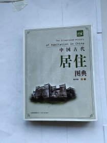 中国古代居住图典