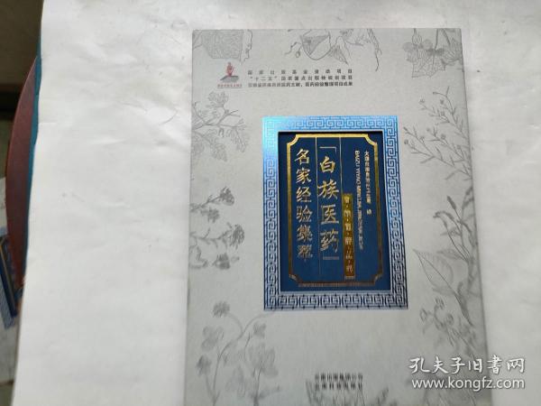 白族医药名家经验集萃