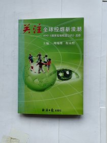 关注全球控烟新浪潮:WHO《烟草控制框架公约》追踪