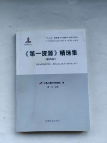 《第一资源》精选集. 第四卷