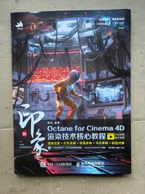 新印象Octane for Cinema 4D渲染技术核心教程