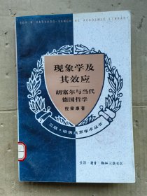 现象学及其效应：胡塞尔与当代德国哲学