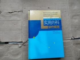 实用外科诊疗规范——临床诊疗规范丛书