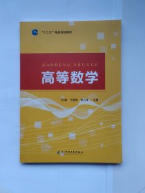 高等数学 电子科技大学出版社